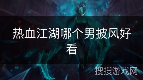 热血江湖哪个男披风好看