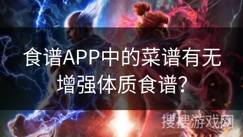 食谱APP中的菜谱有无增强体质食谱？