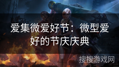 爱集微爱好节：微型爱好的节庆庆典