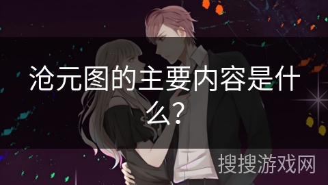 沧元图的主要内容是什么？