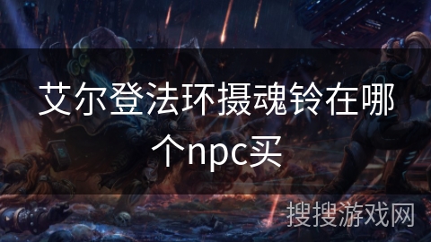 艾尔登法环摄魂铃在哪个npc买