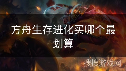 方舟生存进化买哪个最划算