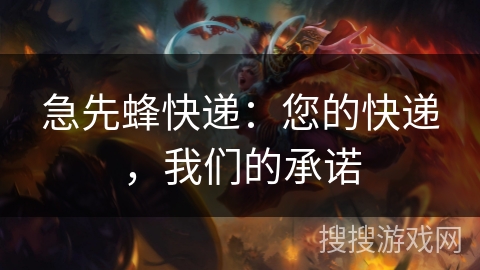 急先蜂快递：您的快递，我们的承诺