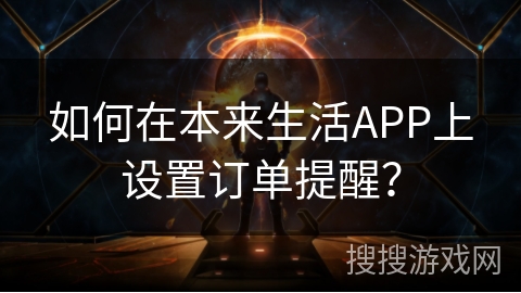 如何在本来生活APP上设置订单提醒？