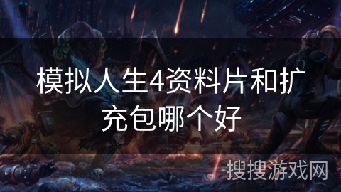 模拟人生4资料片和扩充包哪个好