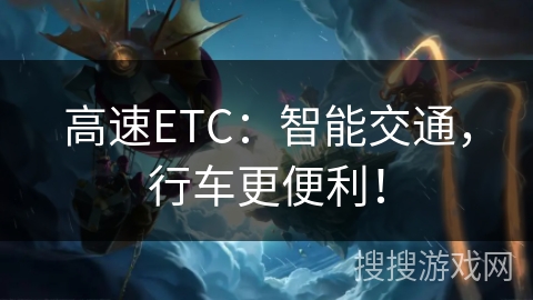 高速ETC：智能交通，行车更便利！