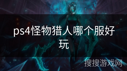 ps4怪物猎人哪个服好玩