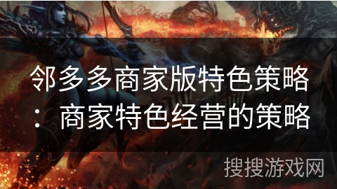 邻多多商家版特色策略：商家特色经营的策略