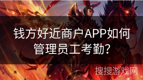 钱方好近商户APP如何管理员工考勤? 钱方好近商户APP如何管理员工考勤?