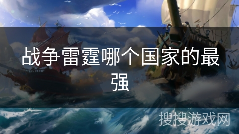 战争雷霆哪个国家的最强