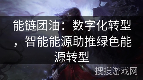 能链团油：数字化转型，智能能源助推绿色能源转型