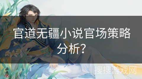 官道无疆小说官场策略分析？