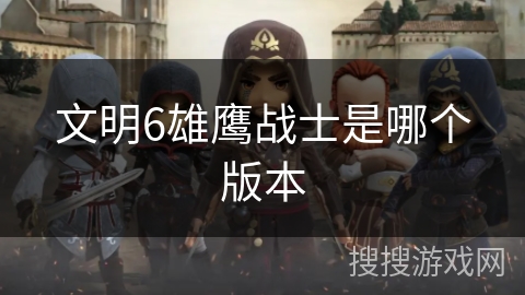 文明6雄鹰战士是哪个版本