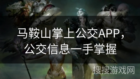 马鞍山掌上公交APP，公交信息一手掌握