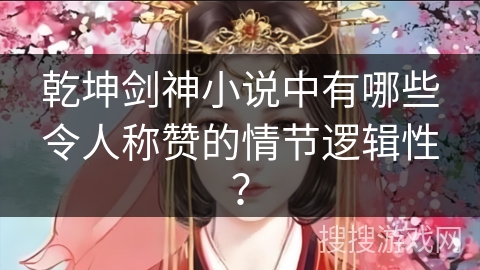 乾坤剑神小说中有哪些令人称赞的情节逻辑性？