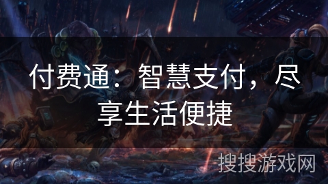 付费通：智慧支付，尽享生活便捷