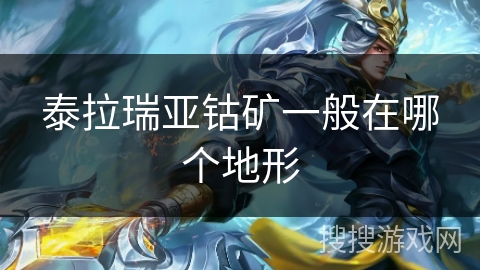 泰拉瑞亚钴矿一般在哪个地形