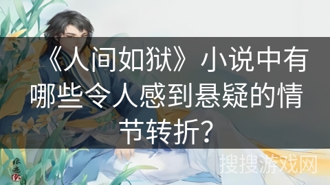 《人间如狱》小说中有哪些令人感到悬疑的情节转折？