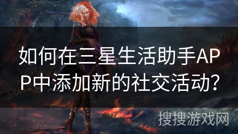 如何在三星生活助手APP中添加新的社交活动？