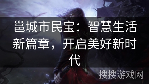 邕城市民宝：智慧生活新篇章，开启美好新时代