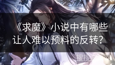 《求魔》小说中有哪些让人难以预料的反转？