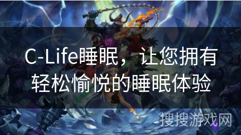C-Life睡眠，让您拥有轻松愉悦的睡眠体验