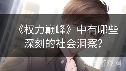 《权力巅峰》中有哪些深刻的社会洞察？