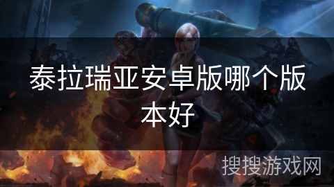 泰拉瑞亚安卓版哪个版本好