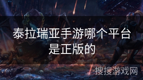 泰拉瑞亚手游哪个平台是正版的