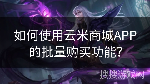 如何使用云米商城APP的批量购买功能？