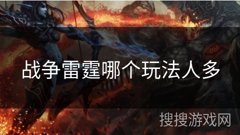 战争雷霆哪个玩法人多