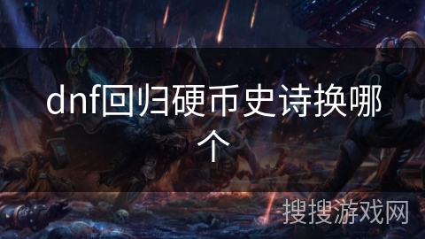 dnf回归硬币史诗换哪个