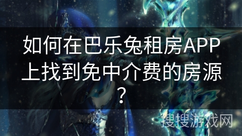如何在巴乐兔租房APP上找到免中介费的房源？