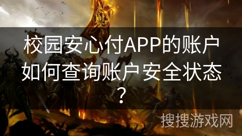 校园安心付APP的账户如何查询账户安全状态？