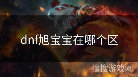dnf旭宝宝在哪个区