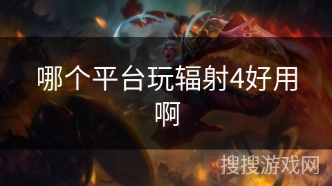 哪个平台玩辐射4好用啊 哪个平台玩辐射4好用啊