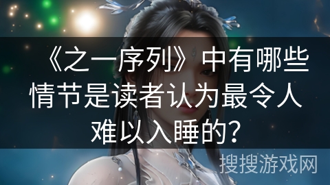 《之一序列》中有哪些情节是读者认为最令人难以入睡的？