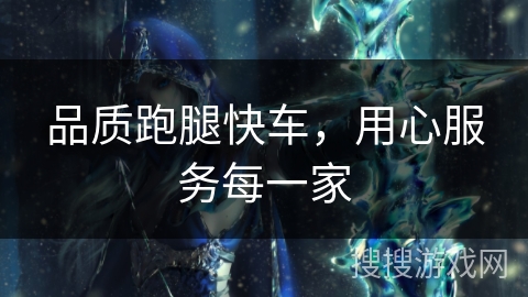 品质跑腿快车，用心服务每一家