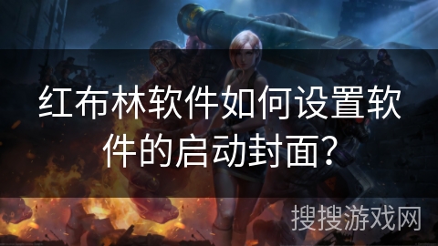 红布林软件如何设置软件的启动封面？