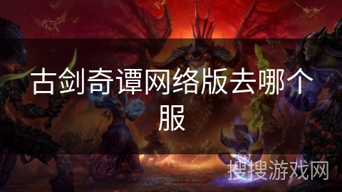 古剑奇谭网络版去哪个服
