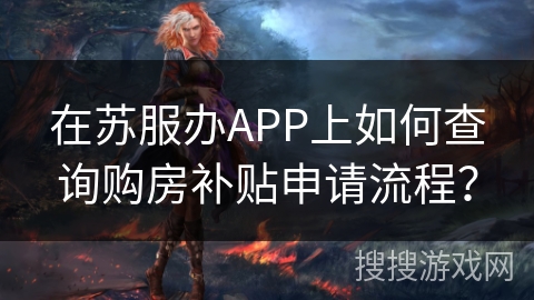 在苏服办APP上如何查询购房补贴申请流程？