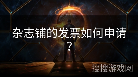 杂志铺的发票如何申请？