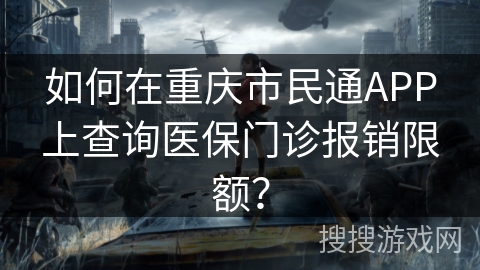 如何在重庆市民通APP上查询医保门诊报销限额? 如何在重庆市民通APP上查询医保门诊报销限额?