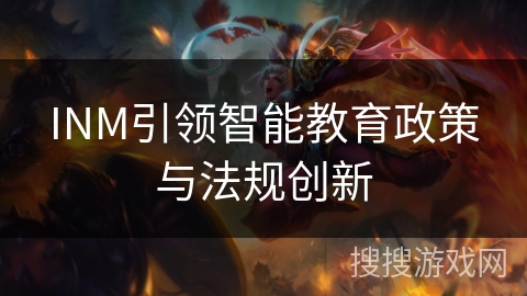 INM引领智能教育政策与法规创新