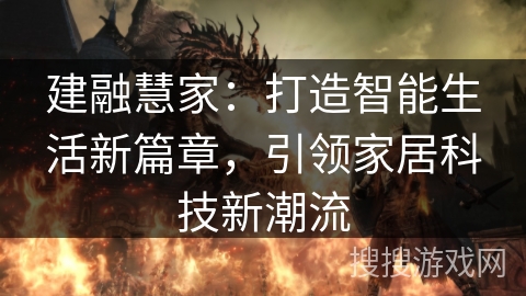 建融慧家：打造智能生活新篇章，引领家居科技新潮流