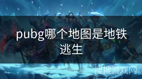 pubg哪个地图是地铁逃生