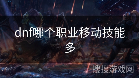 dnf哪个职业移动技能多 dnf哪个职业移动技能多