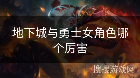 地下城与勇士女角色哪个厉害