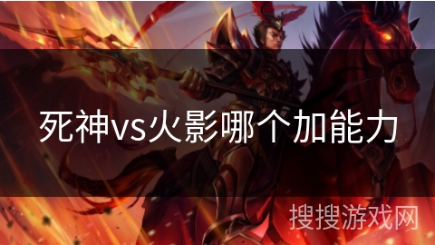 死神vs火影哪个加能力