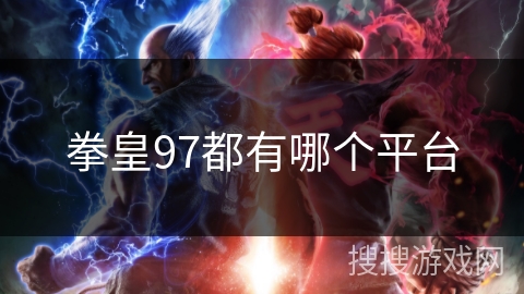 拳皇97都有哪个平台